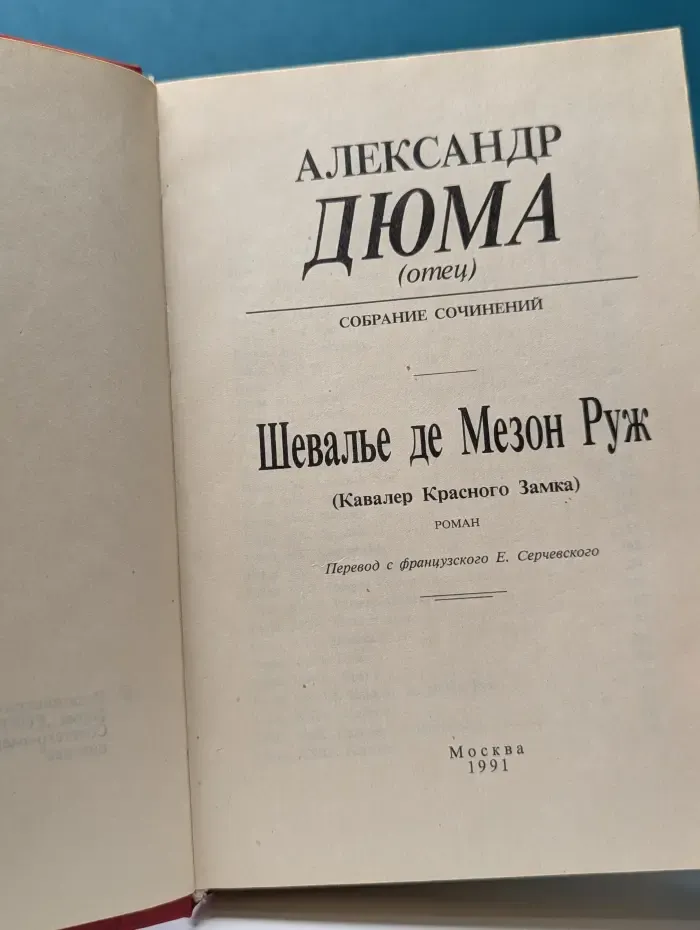 Шевалье де Мезон Руж. Кавалер Красного Замка