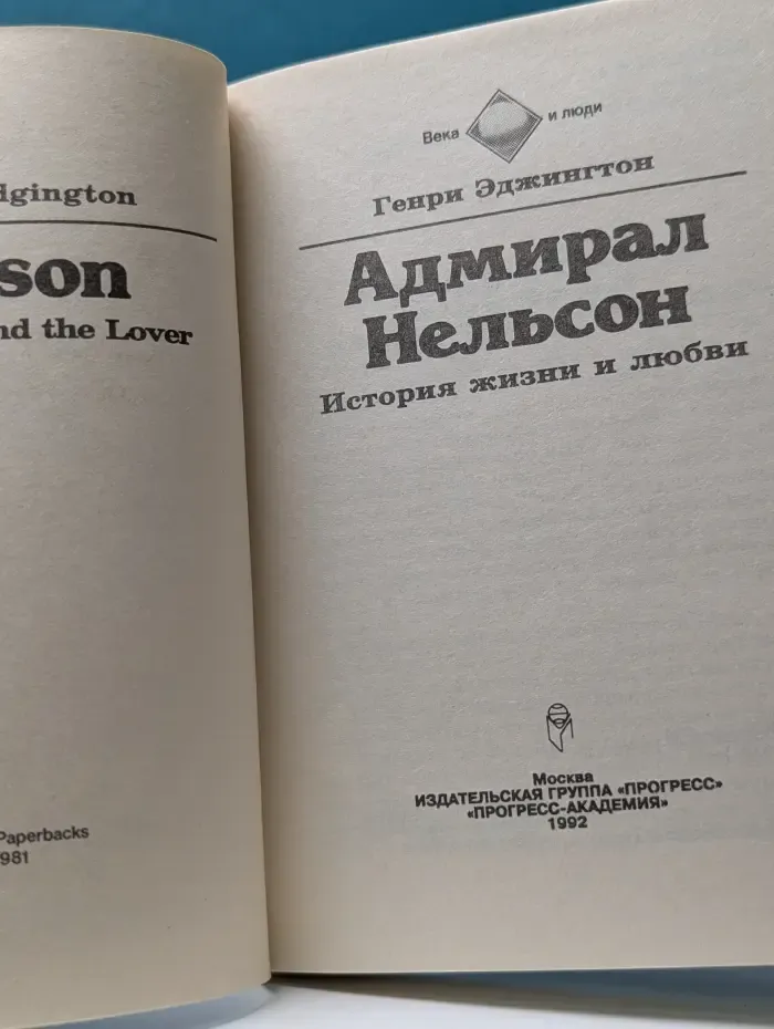 Века и люди. Адмирал Нельсон. История жизни и любви