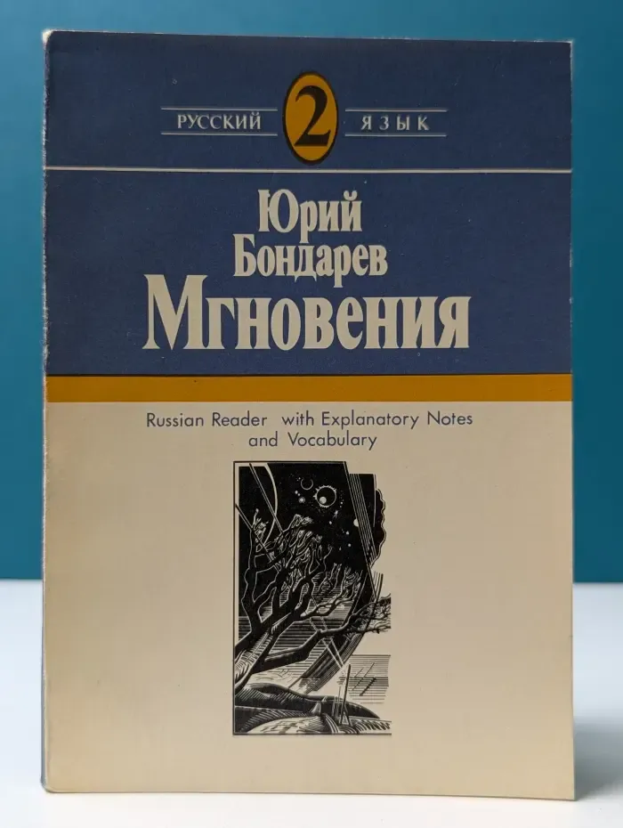 Мгновения