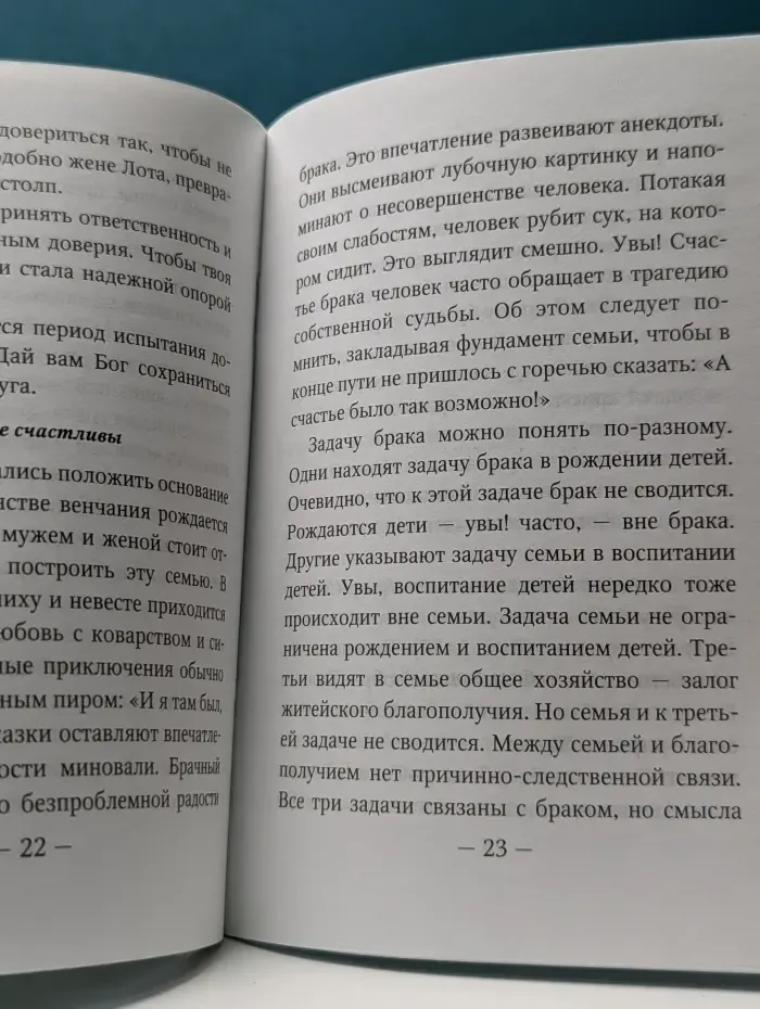О христианском браке