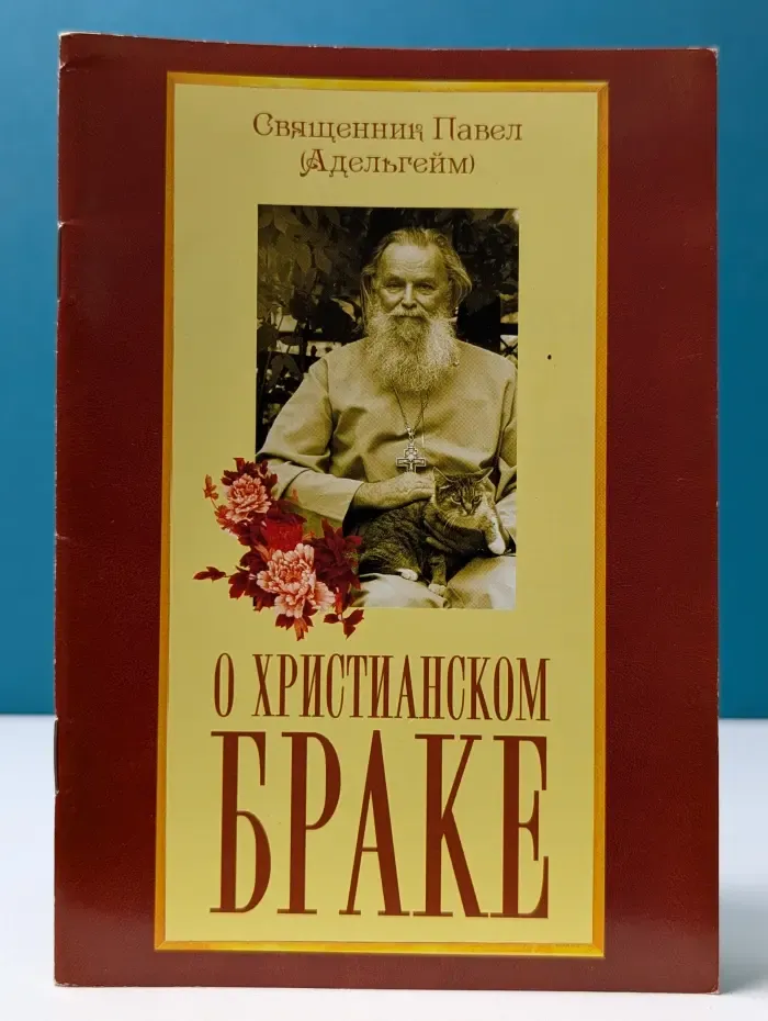 О христианском браке