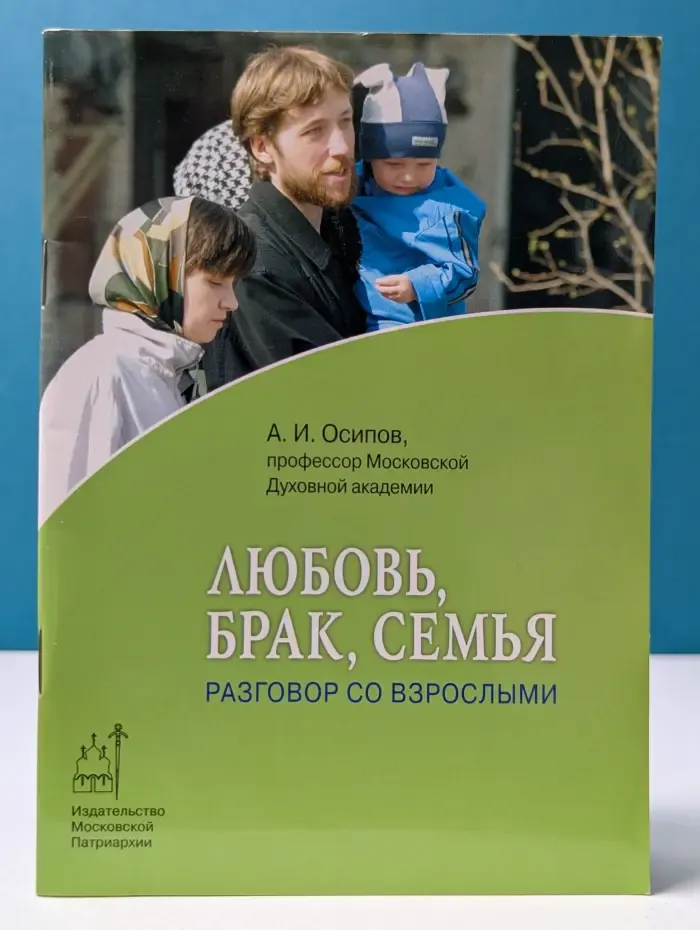 Православие в жизни. Любовь, брак, семья. Разговор со взрослыми