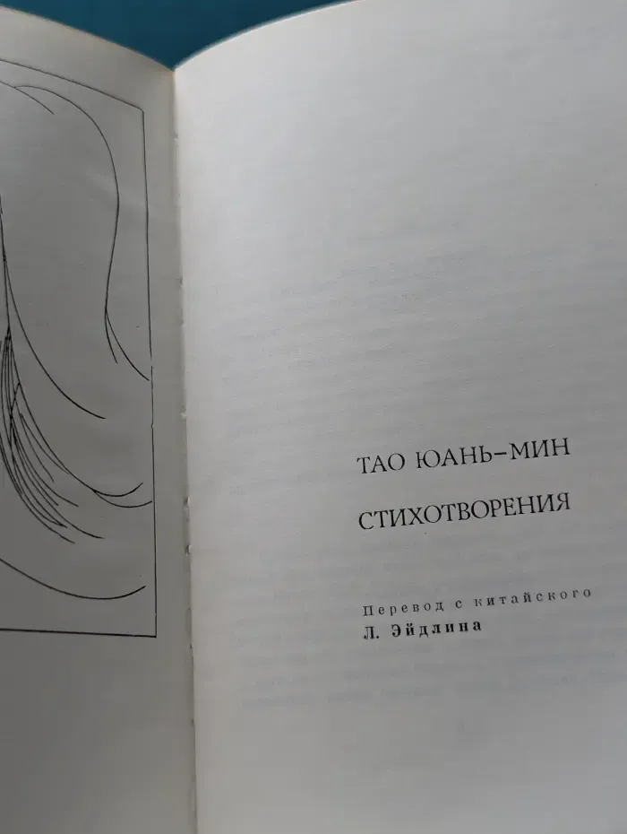 Тао Юань-мин. Стихотворения