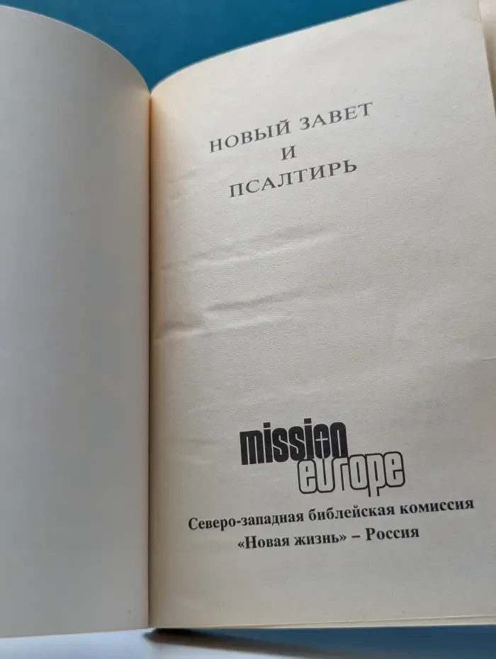 Новый Завет и Псалтирь