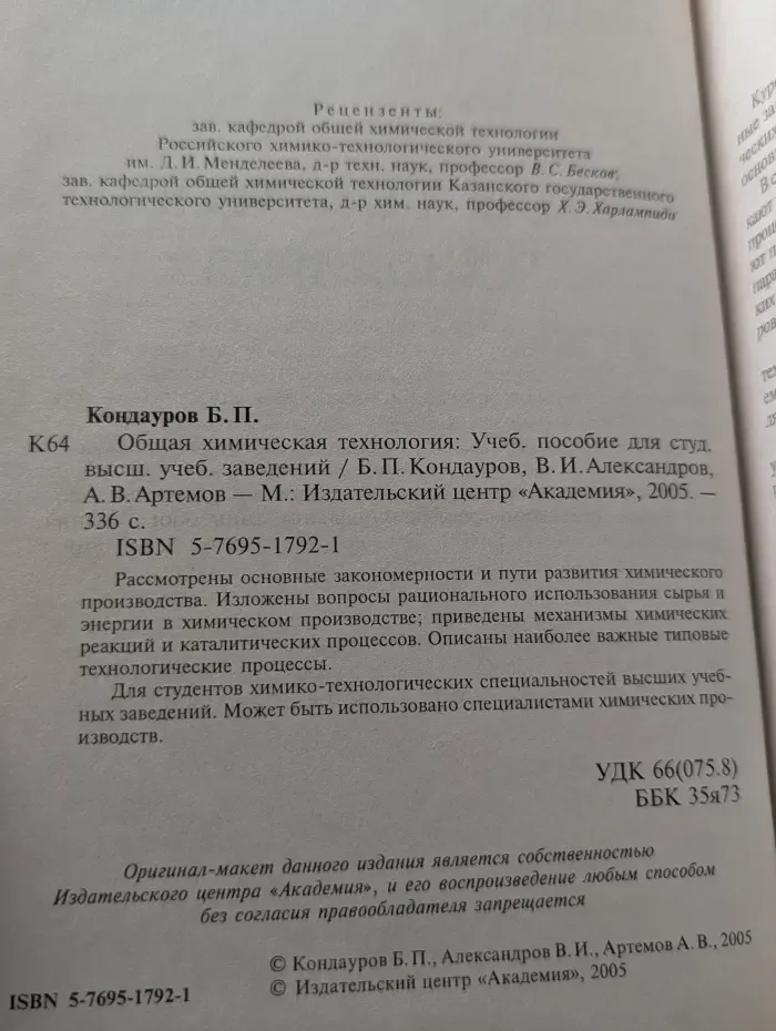 Общая химическая технология