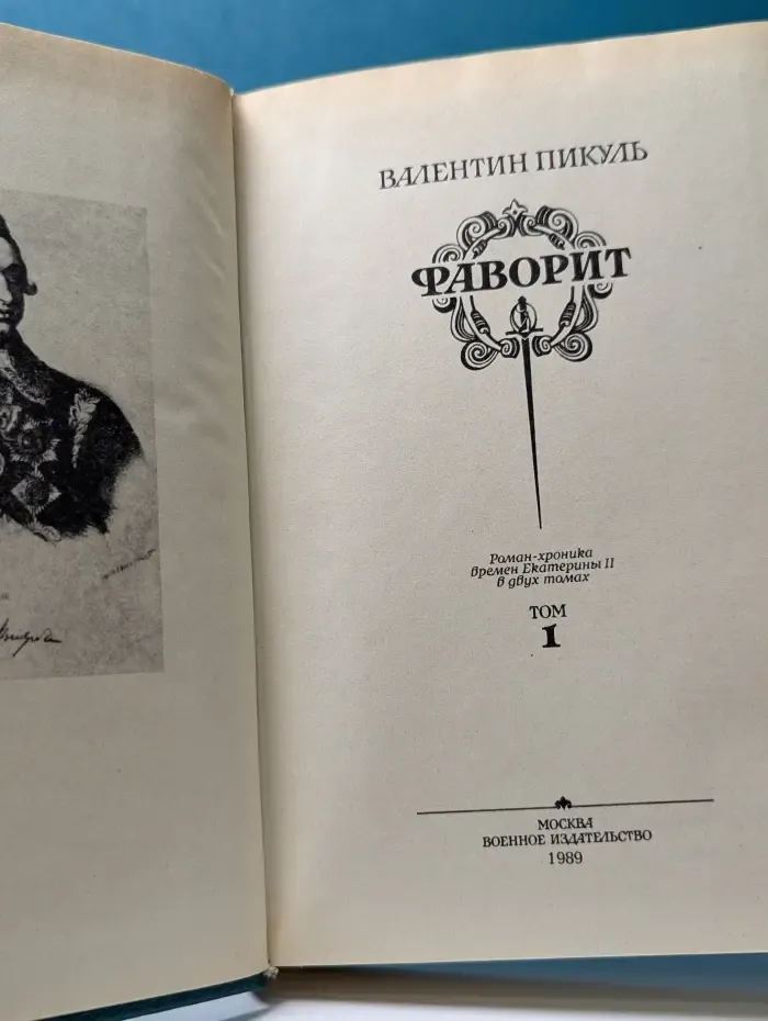 Фаворит. Том 1