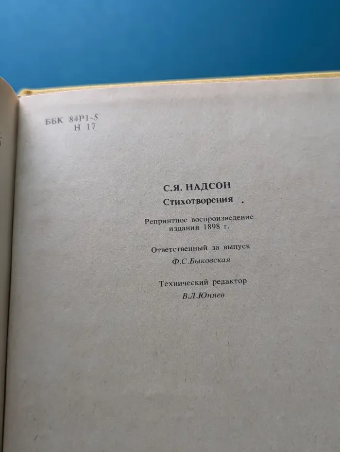 С. Я. Надсон. Стихотворения