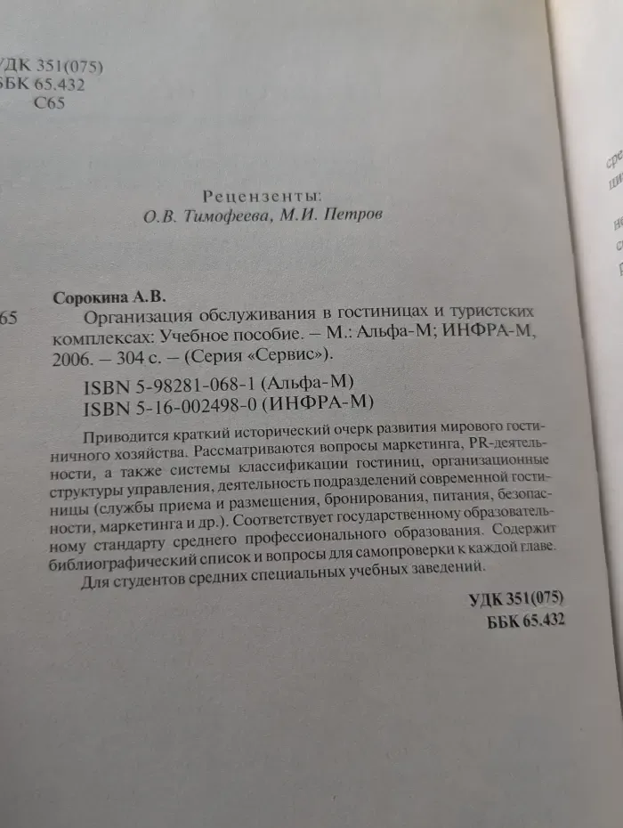 Сервис. Организация обслуживания в гостиницах и туристских комплексах