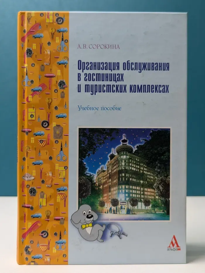 Сервис. Организация обслуживания в гостиницах и туристских комплексах
