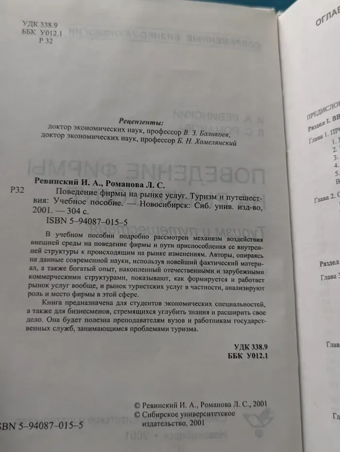 Поведение фирмы на рынке услуг. Туризм и путешествия: учебное пособие