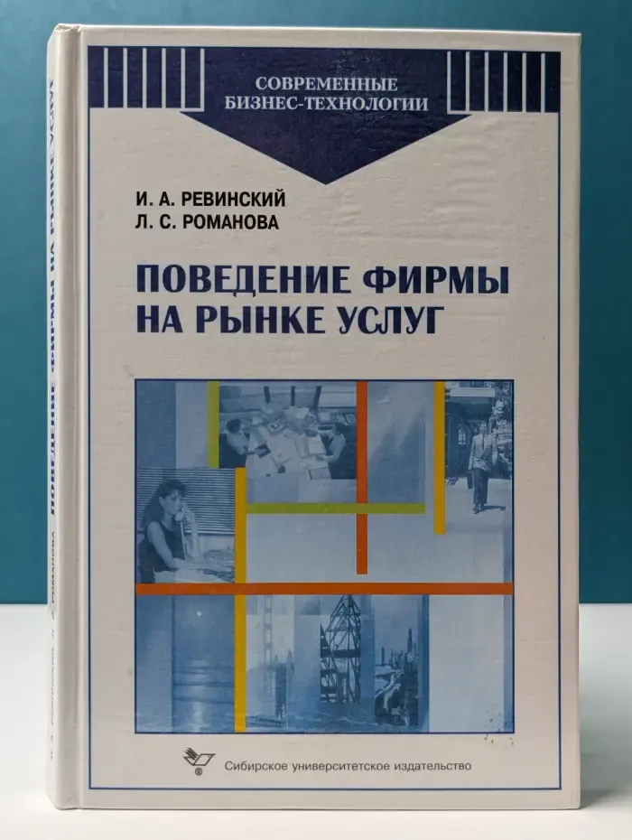 Поведение фирмы на рынке услуг. Туризм и путешествия: учебное пособие