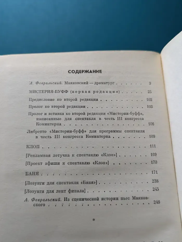Школьная библиотека. Мистерия-буфф. Клоп. Баня. Пьесы