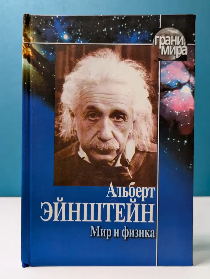 Мир и физика