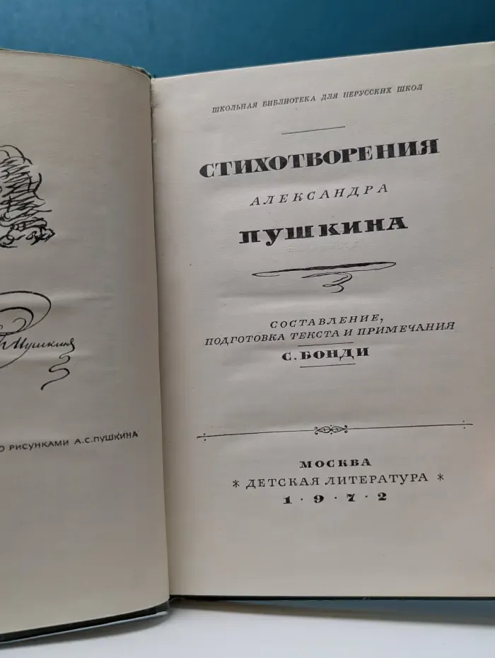 Стихотворения Александра Пушкина