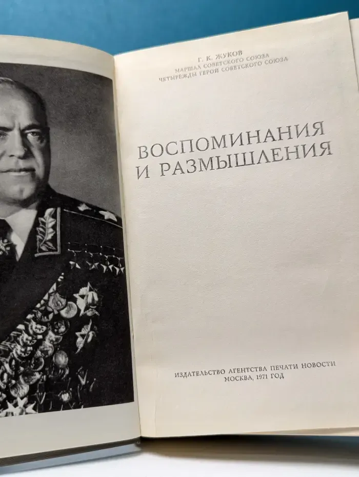 Георгий Жуков. Воспоминания и размышления