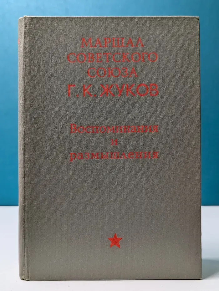 Георгий Жуков. Воспоминания и размышления