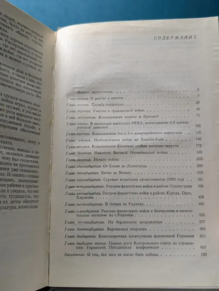 Георгий Жуков. Воспоминания и размышления