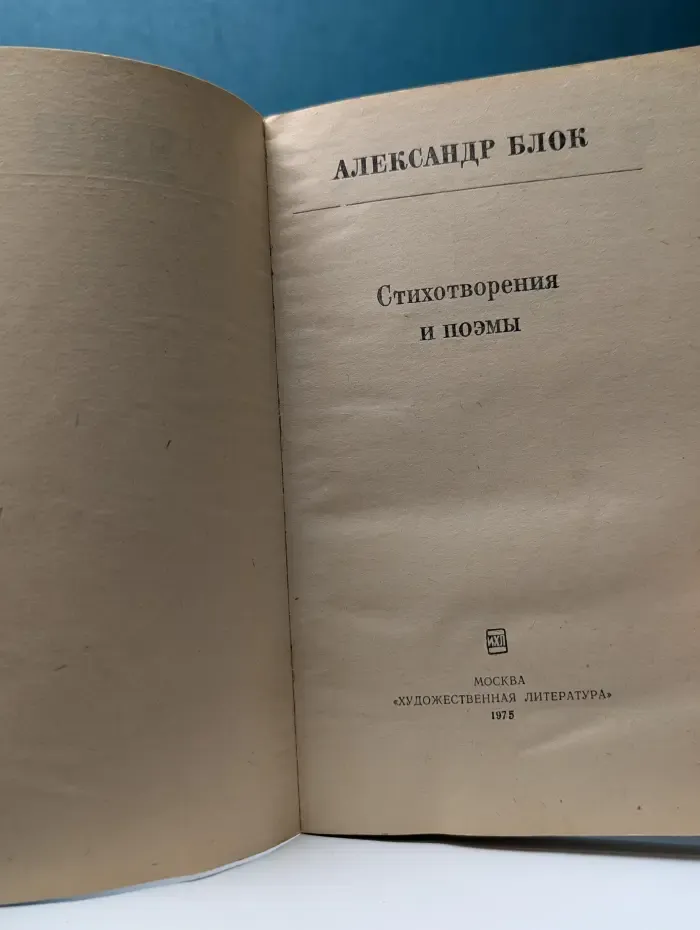Александр Блок. Стихотворения и поэмы
