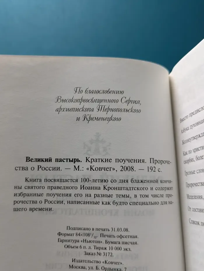 Великий пастырь. Краткие поучения. Пророчества о России