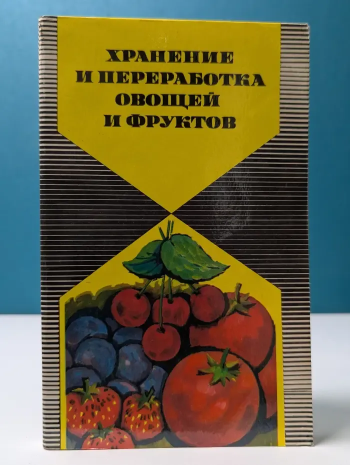 Хранение и переработка овощей и фруктов в домашних условиях