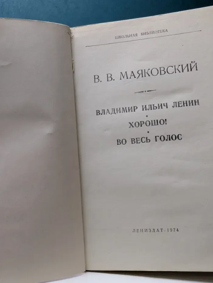 Школьная библиотека. Владимир Ильич Ленин. Хорошо. Во весь голос