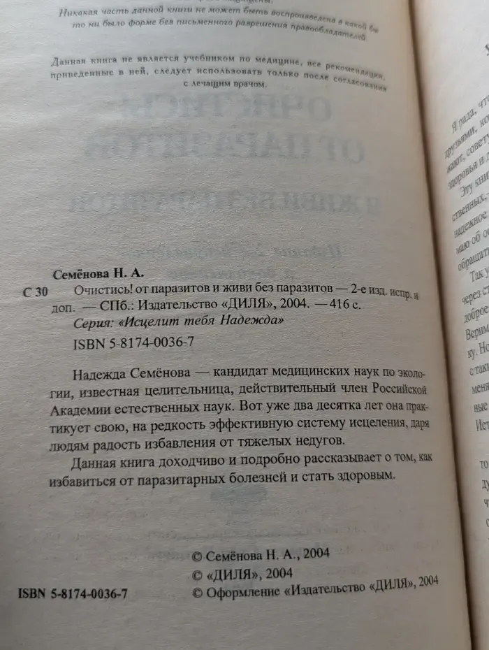 Исцелит тебя Надежда! Очистись от паразитов и живи без паразитов
