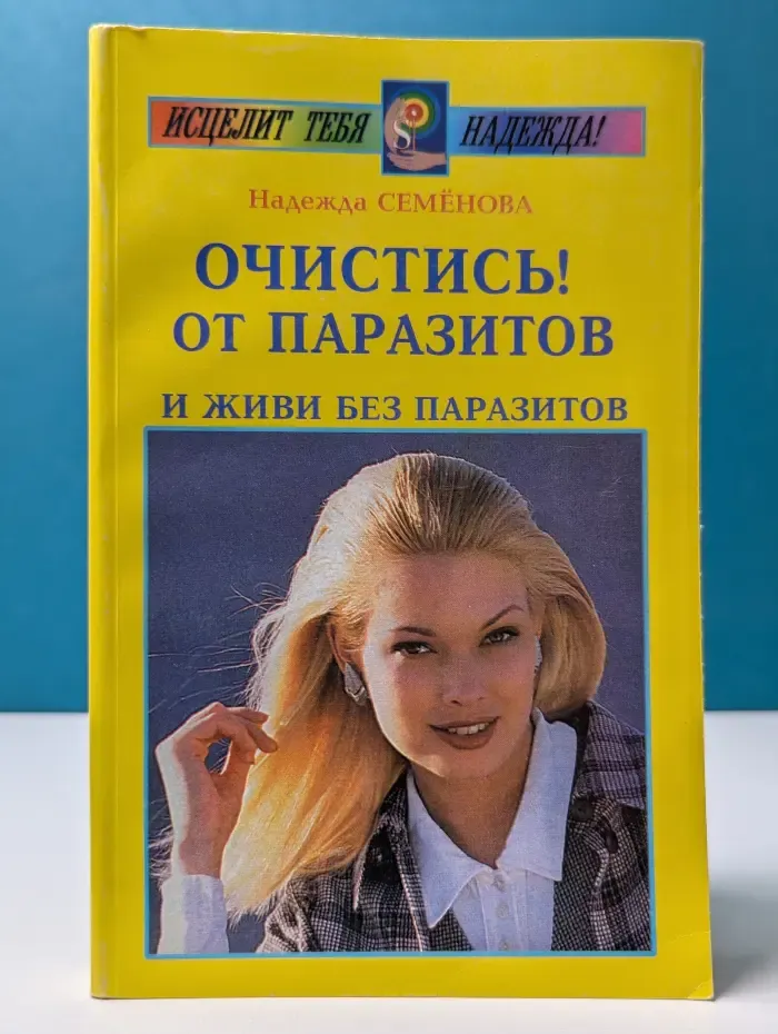 Исцелит тебя Надежда! Очистись от паразитов и живи без паразитов