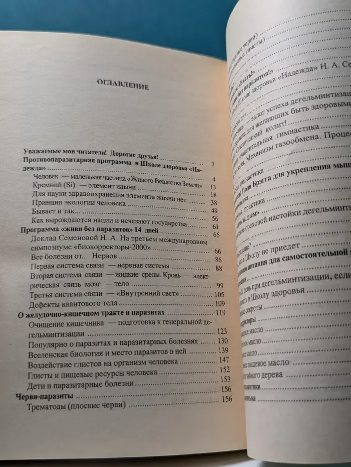 Исцелит тебя Надежда! Очистись от паразитов и живи без паразитов