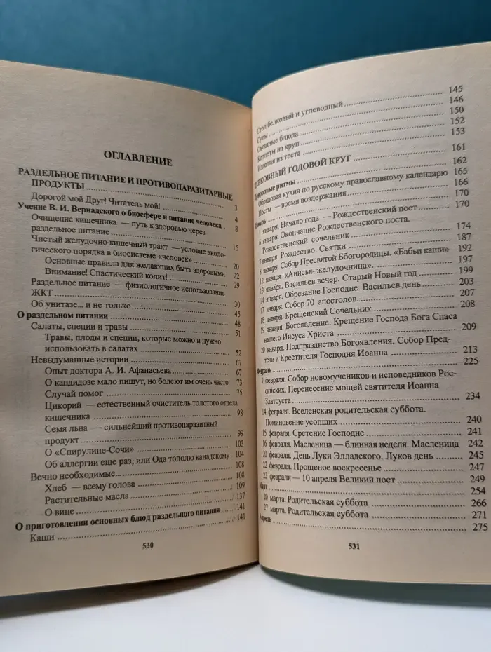Против паразитов! Раздельное питание в круге года 2004