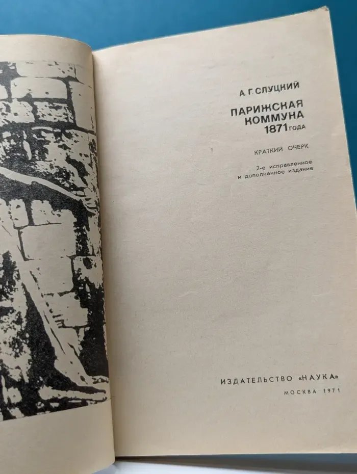 Парижская коммуна 1871 года