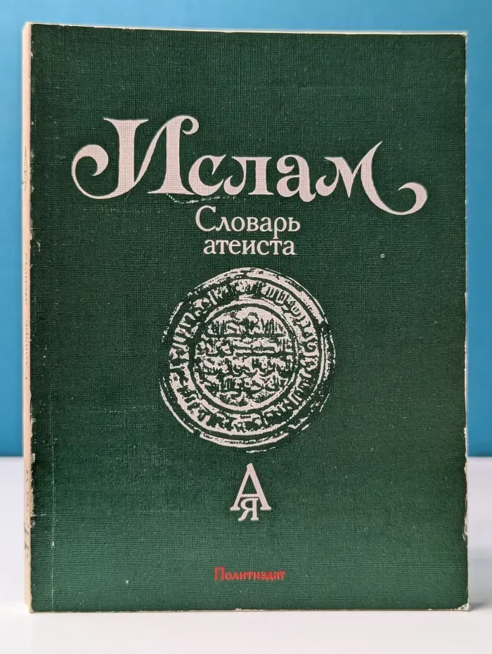 Ислам. Словарь атеиста