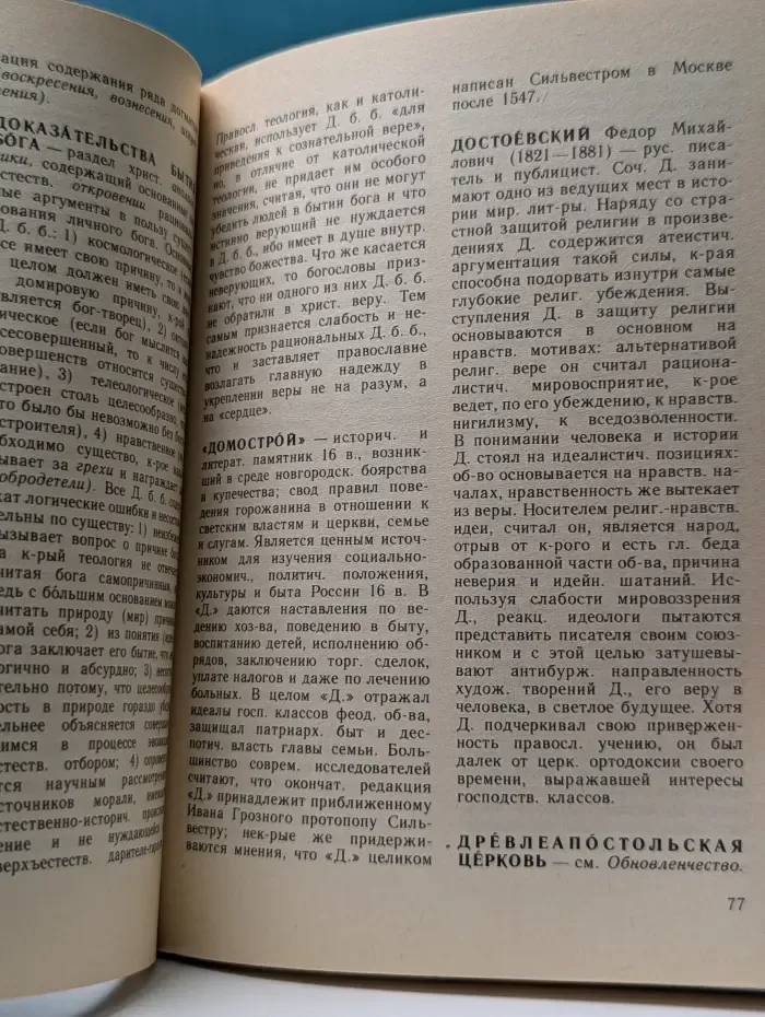 Православие. Словарь атеиста