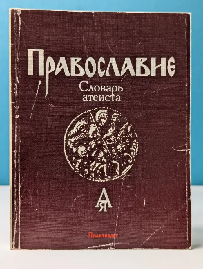 Православие. Словарь атеиста