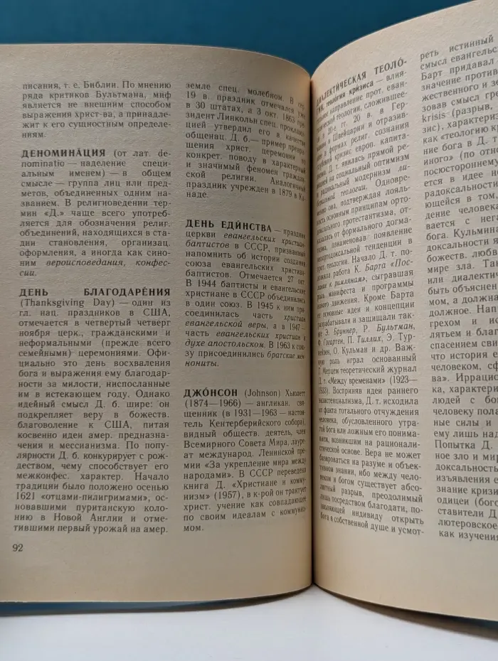Протестантизм. Словарь атеиста