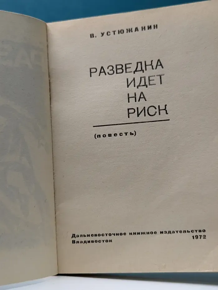 Разведка идет на риск