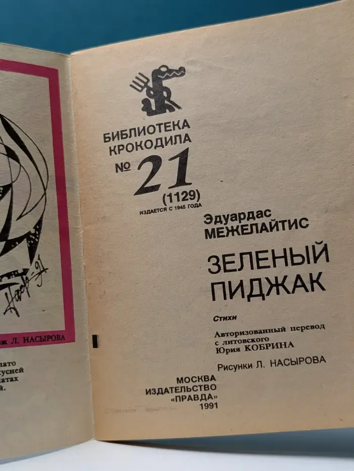 Библиотека крокодила. Выпуск № 21/1991. Зеленый пиджак