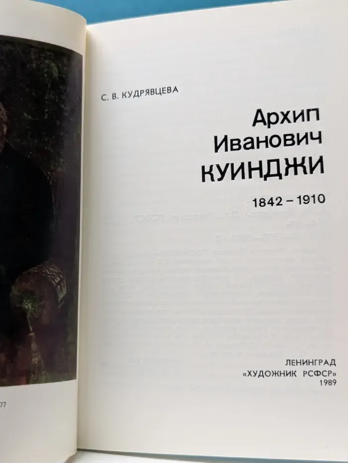 Архип Иванович Куинджи. 1842–1910