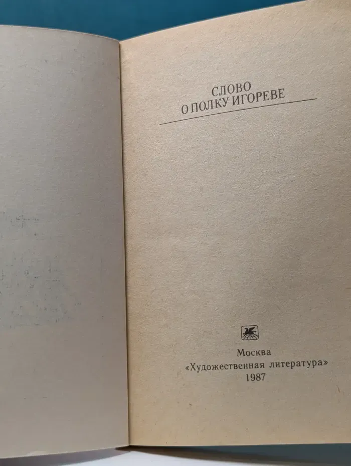 Классики и современники. Слово о полку Игореве