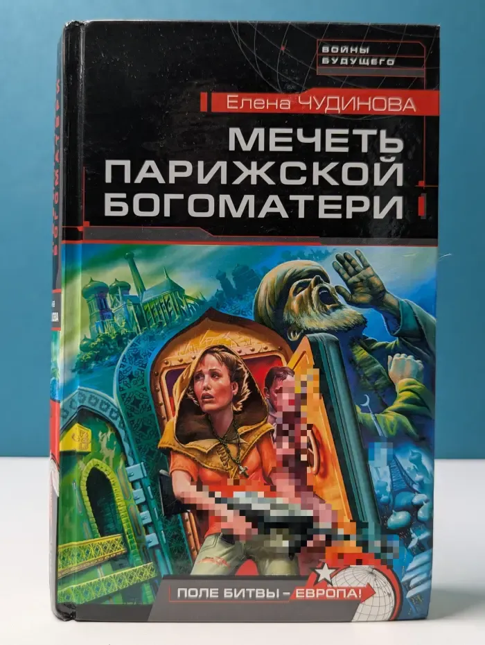 Войны будущего. Мечеть Парижской богоматери