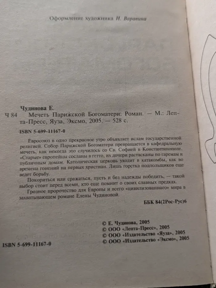 Войны будущего. Мечеть Парижской богоматери