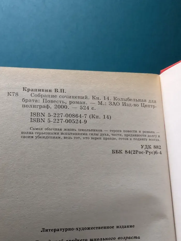 В. Крапивин. Собрание сочинений в 30 книгах. Книга 14. Колыбельная для брата