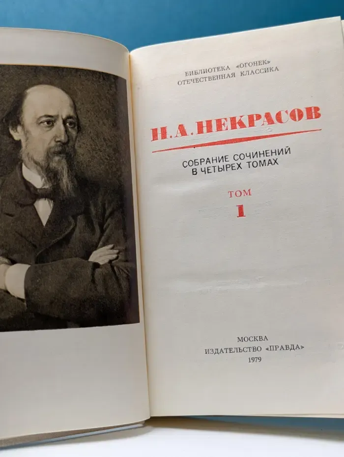 Николай Некрасов. Собрание сочинений в 4 томах. Том 1