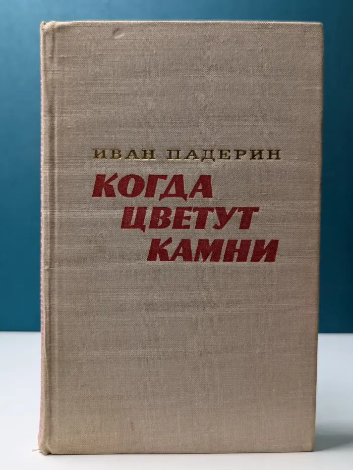 Когда цветут камни