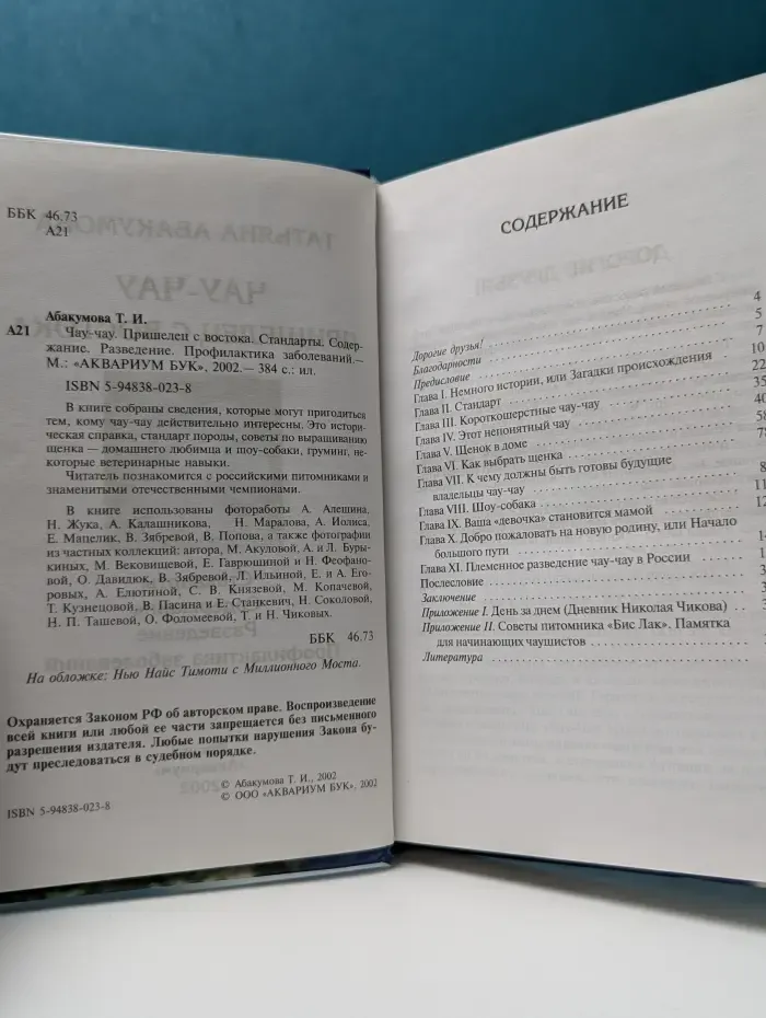 Чау-чау. Пришелец с востока. Стандарты. Содержание. Разведение. Профилактика заболеваний