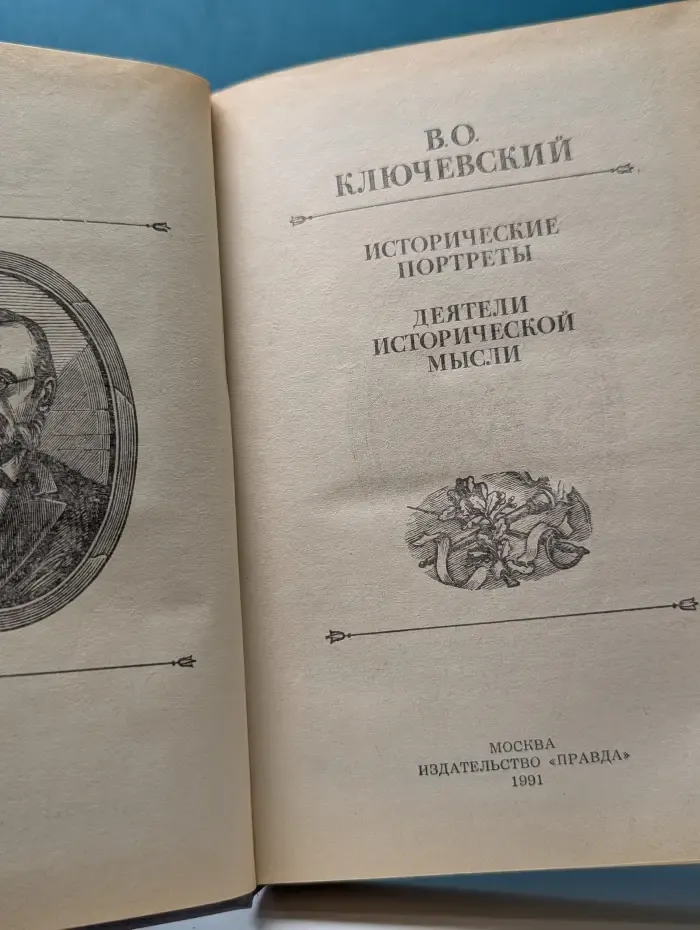 В. Ключевский. Исторические портреты. Деятели исторической мысли