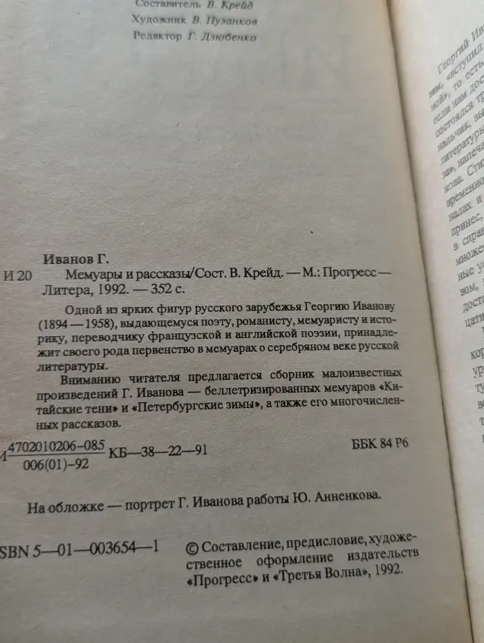 Георгий Иванов. Мемуары и рассказы