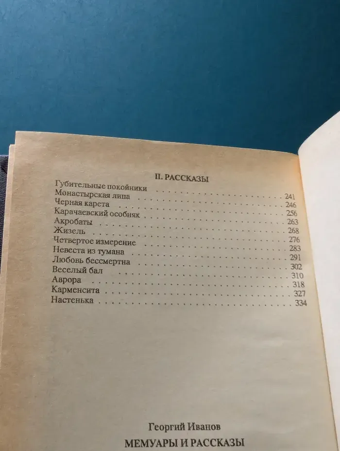 Георгий Иванов. Мемуары и рассказы