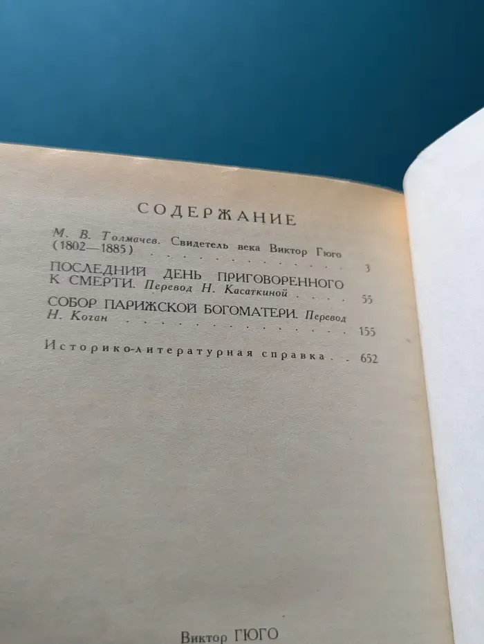 Библиотека Огонек. Виктор Гюго. Собрание сочинений в 6 томах. Том 1