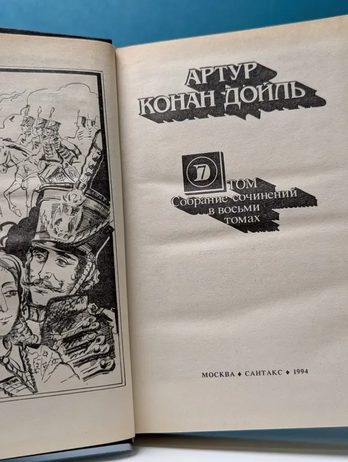 А. Конан Дойл. Собрание сочинений в 8 томах. Том 7