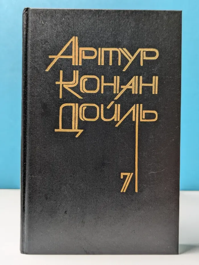 А. Конан Дойл. Собрание сочинений в 8 томах. Том 7